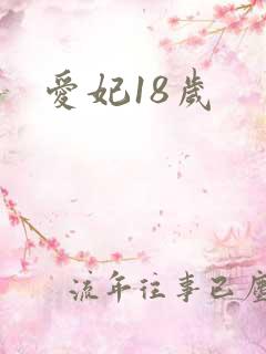 爱妃18岁