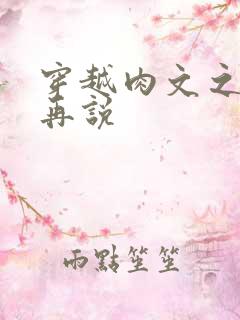 穿越肉文之日后再说