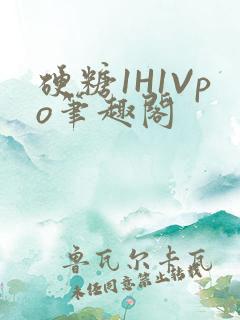 硬糖1H1Vpo笔趣阁
