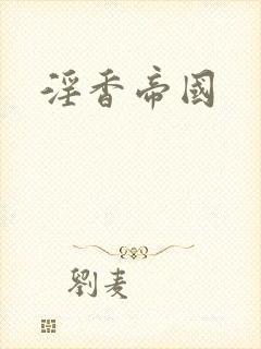 淫香帝国