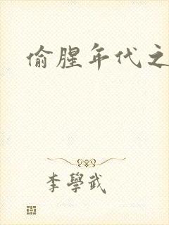 偷腥年代之更新