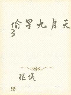 偷星九月天403