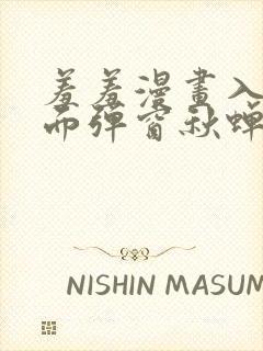 羞羞漫画入口页面弹窗秋蝉破解