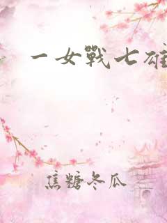 一女战七雄