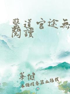 医道官途无弹窗阅读