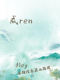 成ren