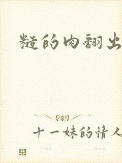 糙的肉翻出来了