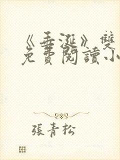 《垂涎》双男主免费阅读小说