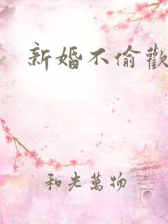 新婚不偷欢