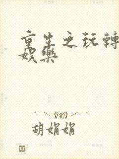 重生之玩转韩国娱乐