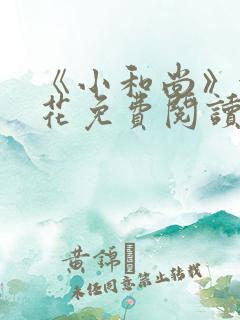 《小和尚》金银花免费阅读