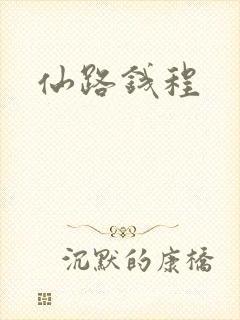 仙路钱程