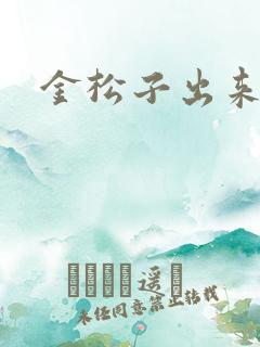 金松子出来吧