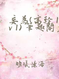 妄为(高干 1v 1) 笔趣阁免费阅读