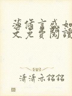 薄修言盛如歌全文免费阅读