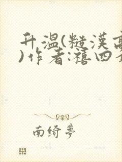 升温(糙汉高干)作者:禧四爷