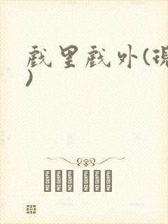 戏里戏外(现场)