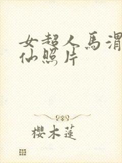 女超人马渭清狐仙照片