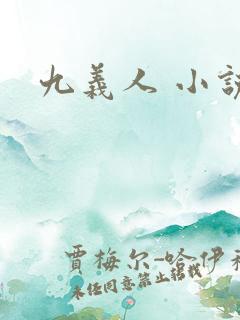 九义人 小说