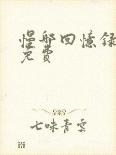 慢哪回忆录全文免费