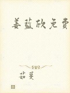 姜蓝欣免费阅读