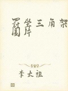 罚坐三角架尖尖图片