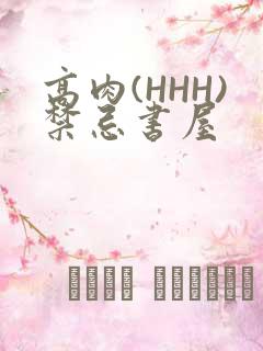 高肉(HHH)禁忌书屋