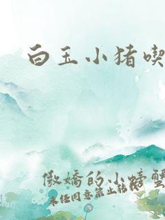 白玉小猪吃老虎