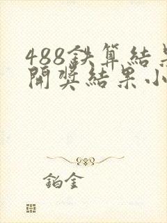 488铁算结果开奖结果小说