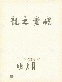 龙之觉醒