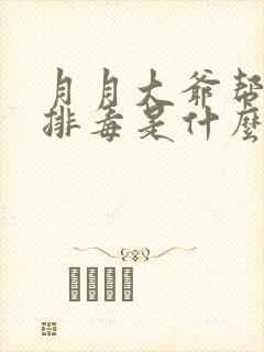 月月大爷帮你排排毒是什么书名