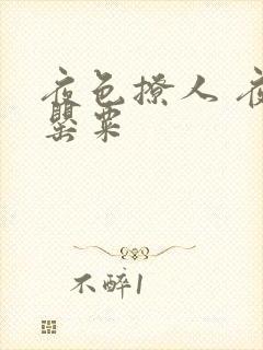 夜色撩人 夜色罂粟