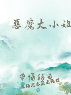 恶魔大小姐