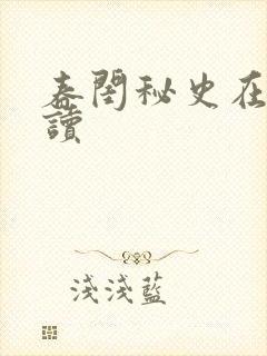 春闺秘史在线阅读