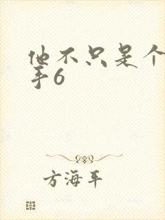 他不只是个狙击手6