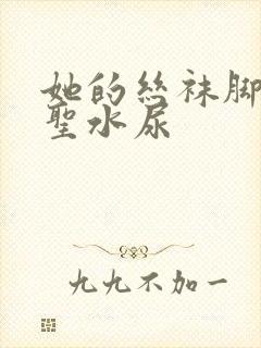 她的丝袜脚胯下圣水尿