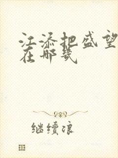 江添把盛望顶哭在哪几