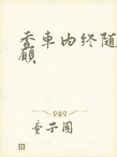 香车内终随平儿愿