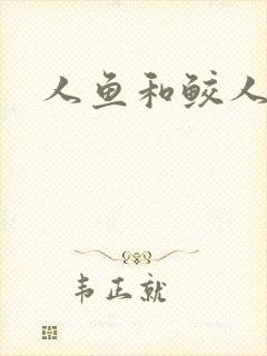 人鱼和鲛人小说