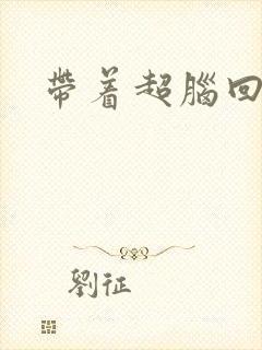 带着超脑回明朝