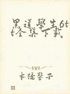 黑道学生6txt全集下载