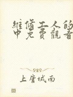 维修工人的绝遇中免费观看