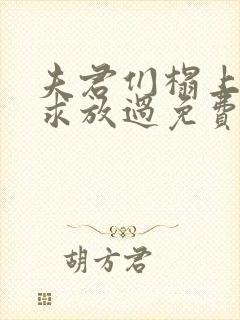 夫君们榻上强撩求放过免费