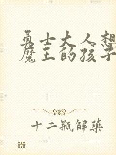 勇士大人想怀上魔王的孩子