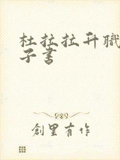 杜拉拉升职记电子书