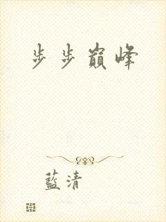步步巅峰