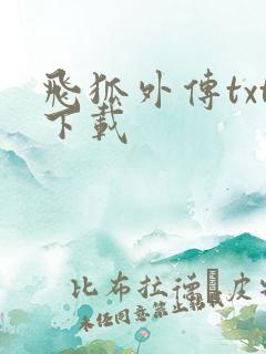 飞狐外传txt下载