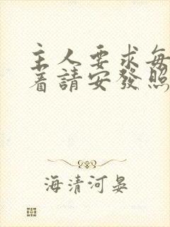 主人要求每天跪着请安发照片