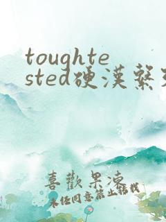 toughtested硬汉系列