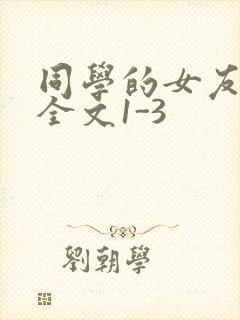 同学的女友苏瑶全文1-3
